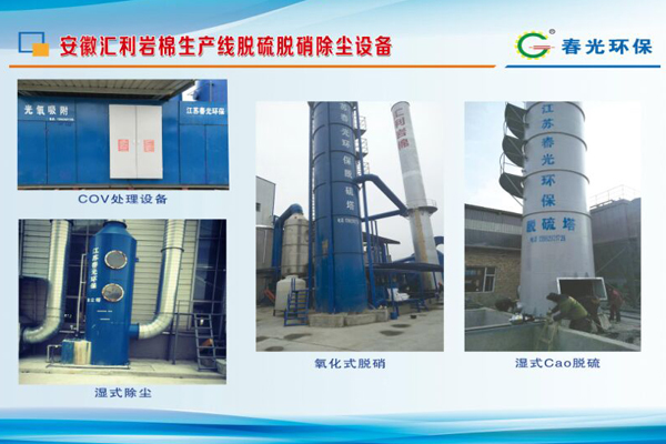 安徽匯利巖棉生產(chǎn)線脫硫脫硝除塵設(shè)備